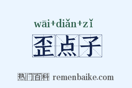 歪点子是什么意思的图片